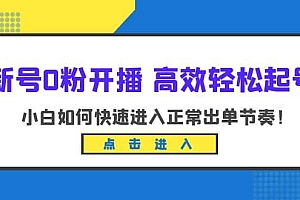 新号0粉开播-高效轻松起号:小白如何快速进入正常出单节奏(10节课)