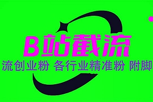 B站截流 引流创业粉 各行业精准粉