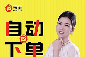 宝主最新力作《自动下单》——傻瓜复制粘贴,就可以让客户自动下单!