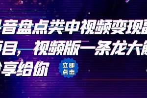 拆解:抖音盘点类中视频变现副业项目,视频版一条龙大解析分享给你