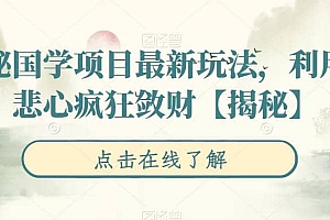 揭秘国学项目最新玩法,利用慈悲心疯狂敛财【揭秘】