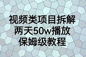 视频类项目拆解,两天50W播放,保姆级教程【揭秘】