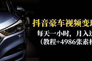 抖音豪车视频变现分享课:每天一小时,月入过万(教程 4986张素材)