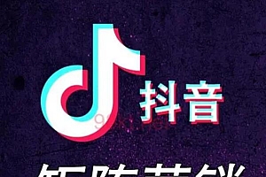 抖音低成本获客之矩阵号打造