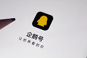 企鹅号月收入过千容易吗 怎么利用企鹅号赚钱