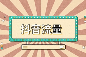 揭秘抖音流量分配的底层逻辑