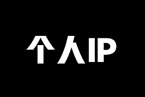 私域流量运营,如何打造个人IP?关键是这5个步骤