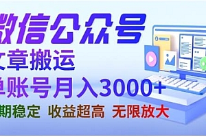 微信公众号搬运文章,单账号月收益3000 收益稳定,长期项目,无限放大