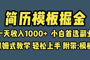 靠简历模板赛道掘金,一天收入1000 小白首选副业,保姆式教学(教程 模板)