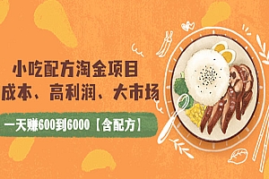 小吃配方淘金项目:0成本、高利润、大市场,一天赚600到6000【含配方】