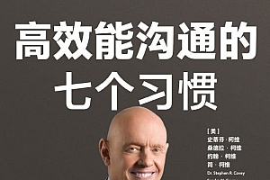 《高效能沟通的七个习惯》每个人都需要的高效沟通指南,践行高效能沟通的7个习惯,成就幸福人生的必修课