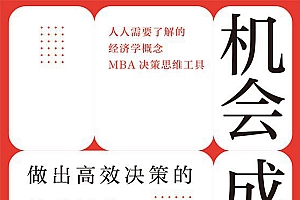 《机会成本》做出高效决策的策略思维,人人需要了解的经济学概念MBA 决策思维工具