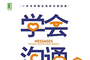 《学会沟通》全面沟通技能手册,用心理学原理破解沟通难题,用“好好说话”取代“无效沟通