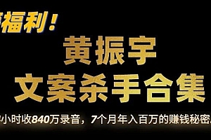 黄振宇杀手文案:《37天席卷大地计划》、《文案杀手成交系统线下课》与《揭秘24小时收840万录音》最新视频揭秘,价值巨大!