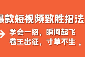 爆款短视频致胜招法,学会一招,瞬间起飞,卷王出征,寸草不生
