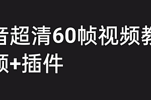 外面收费2300的抖音高清60帧视频教程,学会如何制作视频(教程 插件)