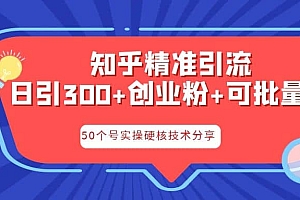 知乎暴力引流,日引300 实操落地核心玩法