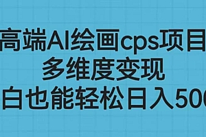 高端AI绘画cps项目,多维度变现,小白也能轻松日入500