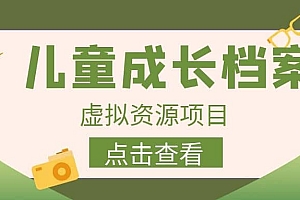 收费980的长期稳定项目,儿童成长档案虚拟资源变现
