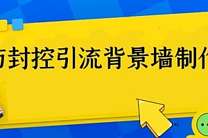 外面收费128防封控引流背景墙制作教程,火爆圈子里的三大防封控引流神器