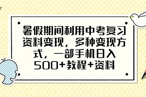 暑假期间利用中考复习资料变现,多种变现方式,一部手机日入500 教程 资料