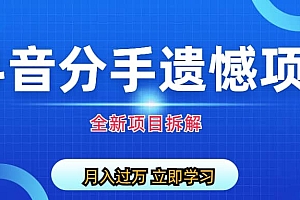 自媒体抖音分手遗憾项目私域项目拆解