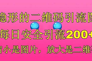 隐形的二维码引流图,缩小是图片,放大是二维码,每日安全引流200
