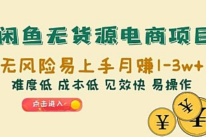 闲鱼无货源电商项目:无风险易上手月赚10000 难度低 成本低 见效快 易操作