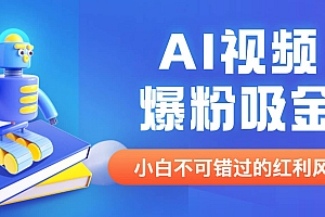 外面收费1980最新AI视频爆粉吸金项目【详细教程 AI工具 变现案例】