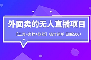 外面卖1980的无人直播项目【工具 素材 教程】日赚500