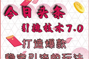 狼叔今日头条引流技术7.0,打造爆款稳定引流的玩法,收入每月轻松过万(无水印)