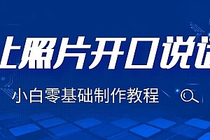 3分钟让图片开口说话,保姆级视频教程(附免费制作工具)
