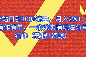 B站日引100 流量,月入2W ,操作简单,一条龙实操玩法分享给你(教程 资源)