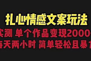扎心情感文案玩法,单个作品变现5000 ,一分钟一条原创作品,流量爆炸