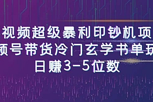 短视频超级暴利印钞机项目:视频号带货冷门玄学书单玩法