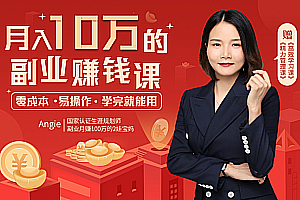 月入10万的副业赚钱法丨零成本,易操作,学完就能用丨赠38节