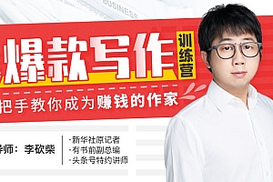 李砍柴 30天今日头条写作训练营课 手把手教你成为赚钱的作家