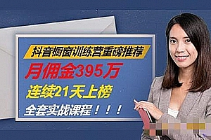 抖音橱窗训练营重磅推荐:月佣金395万,连续21天上榜全套实战课程