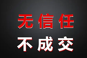 怎么让客户快速信任你?从而找你购买,教你1招