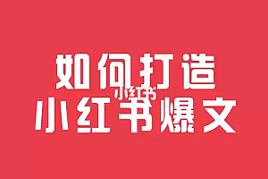 小红书爆文打造公式