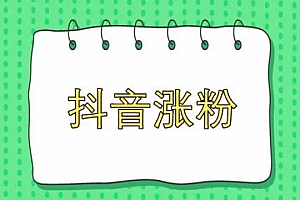 抖音如何10分钟涨粉1000+,秒开橱窗教程