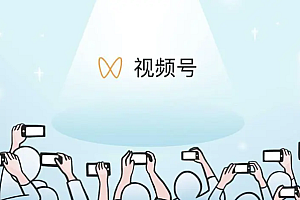 视频号如何打造私域流量