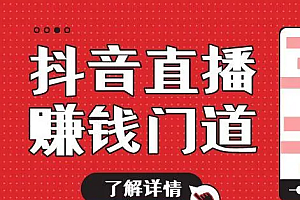 抖音直播秘籍之优质主播技巧