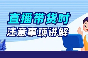 5个抖音直播时需要注意的禁忌