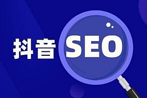 抖音SEO怎么做?有哪些技巧