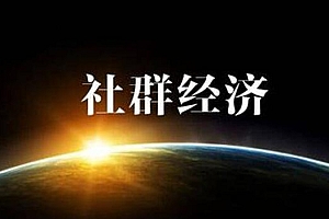 兴趣爱好群该怎么运营