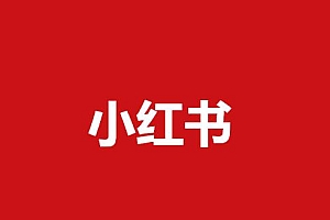 从0到1,6步实现小红书高效种草