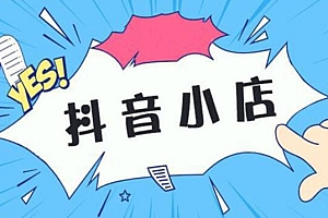 如何开通抖音小店