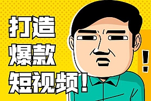 一招教普通人做出爆款带货短视频