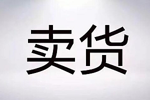 朋友圈年入百万的秘密:4大爆款文案卖货模型,订单量至少翻1倍